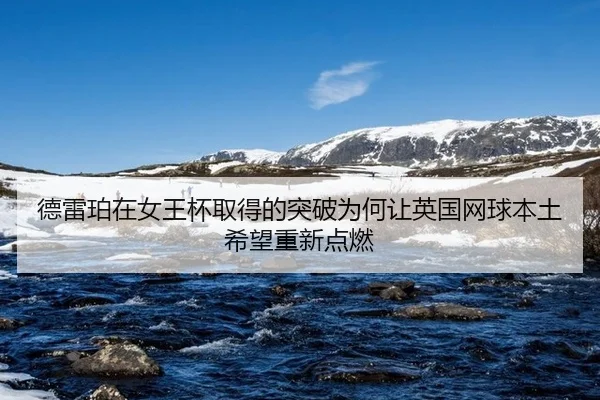 德雷珀在女王杯取得的突破为何让英国网球本土希望重新点燃
