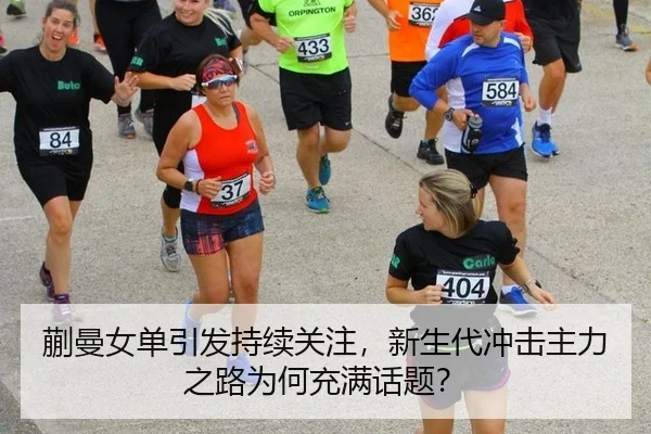 蒯曼女单引发持续关注，新生代冲击主力之路为何充满话题？ | MKSports