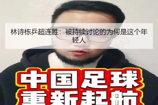 林诗栋乒超连胜：被持续讨论的为何是这个年轻人
